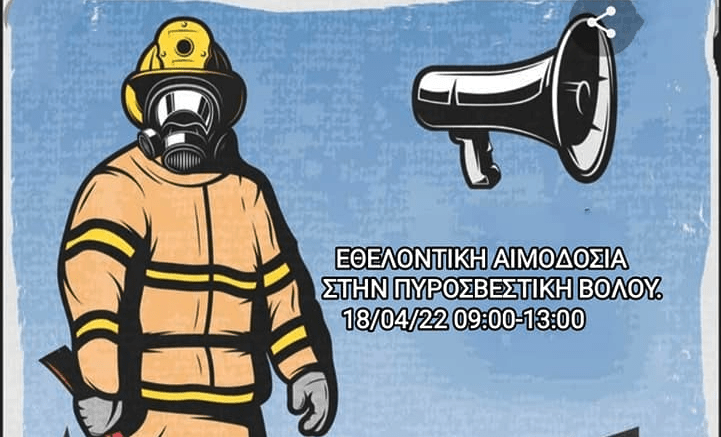 Εθελοντική Αιμοδοσία στην Πυροσβεστική Βόλου