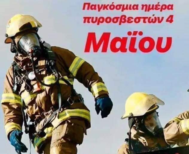 «Διεθνής Ημέρα Πυροσβεστών» η 4η Μαΐου