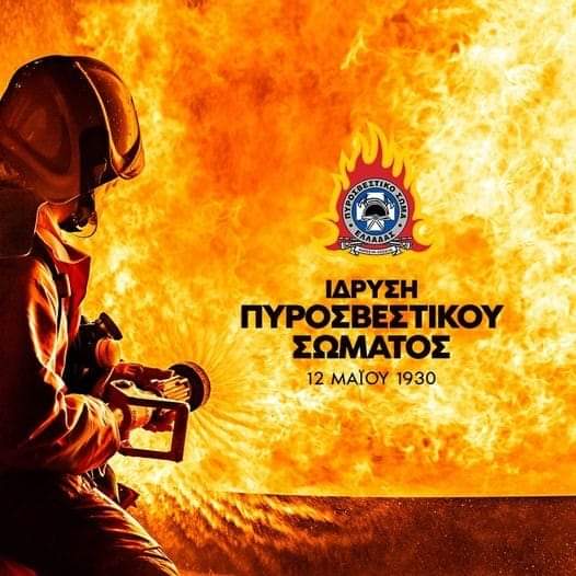 Νίκος Χαρδαλιάς - Πυροσβεστικό Σώμα! 92 χρόνια σήμερα, 92 χρόνια σε καθημερινή μάχη με το θάνατο
