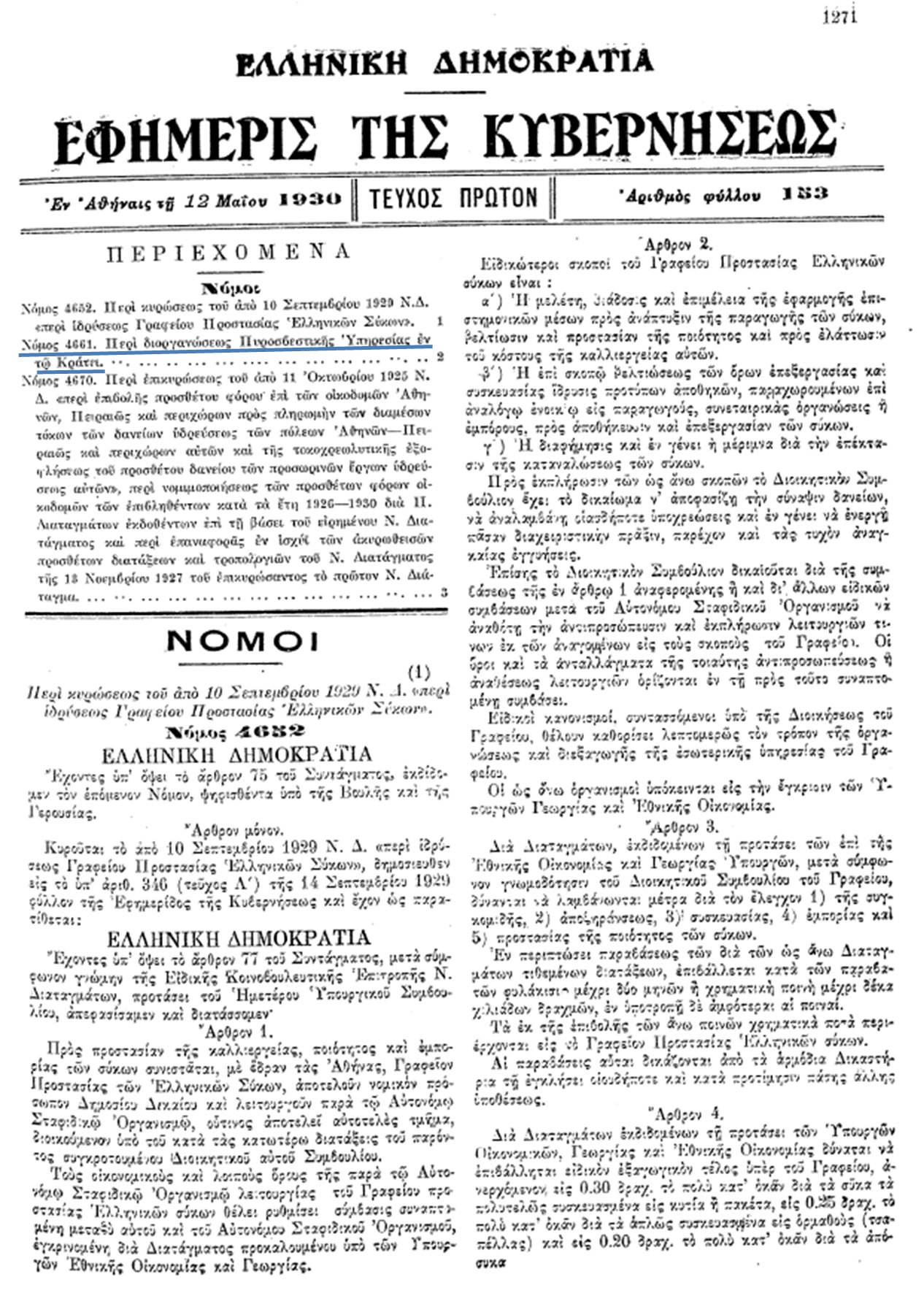 Σαν σήμερα - Στις 12 Μαίου 1930 Ιδρύεται η Πυροσβεστική Υπηρεσία