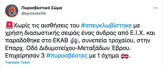 Θανατηφόρο τροχαίο στο Διδυμότειχο Έβρου