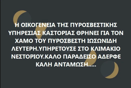 Έφυγε από τη ζωή Πυροσβέστης στην Καστοριά