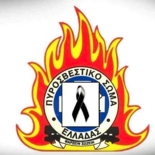 Σαν Σήμερα το 1997 έχασαν τη ζωή τους ο Αρχιπύραρχος Γεώργιος Τζιβάρας και ο Πυρονόμος Ιωάννης Χειλαδάκης