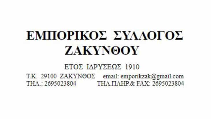 Εμπορικός Σύλλογος Ζακύνθου: Προσέφεραν κλιματιστικα καταψύκτη και νερά στην Π.Υ. Ζακύνθου