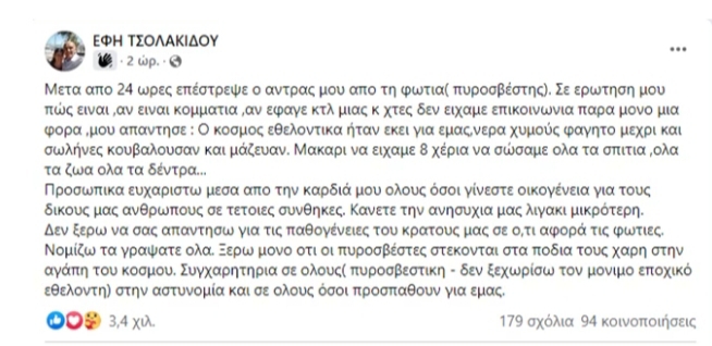 Διάλογος γυναίκας με τον άντρα της πυροσβέστη μόλις επέστρεψε από τη πυρκαγιά στην Πεντέλη