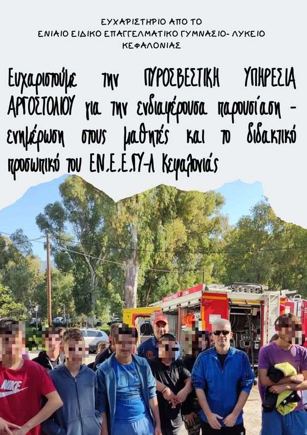 Το Ειδικό Επαγγελματικό Γυμνάσιο - Λύκειο ευχαριστεί την Πυροσβεστική Κεφαλονιάς