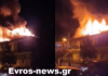 Fire Fighting Greece | Φωτιά Τώρα – Πυρκαγιές σε εξέλιξη