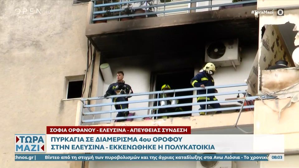 Πυρκαγιά σε διαμέρισμα επί της οδού Φραγκούλη Φούτρη την Ελευσίνα
