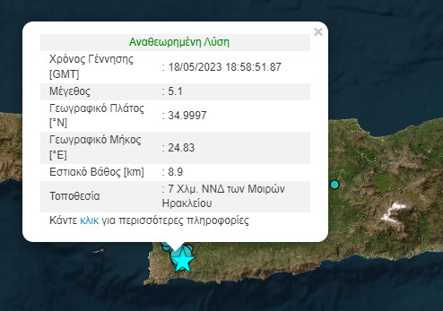 Σεισμός 5,1 Ρίχτερ στις Μοίρες του Ηρακλείου Κρήτης
