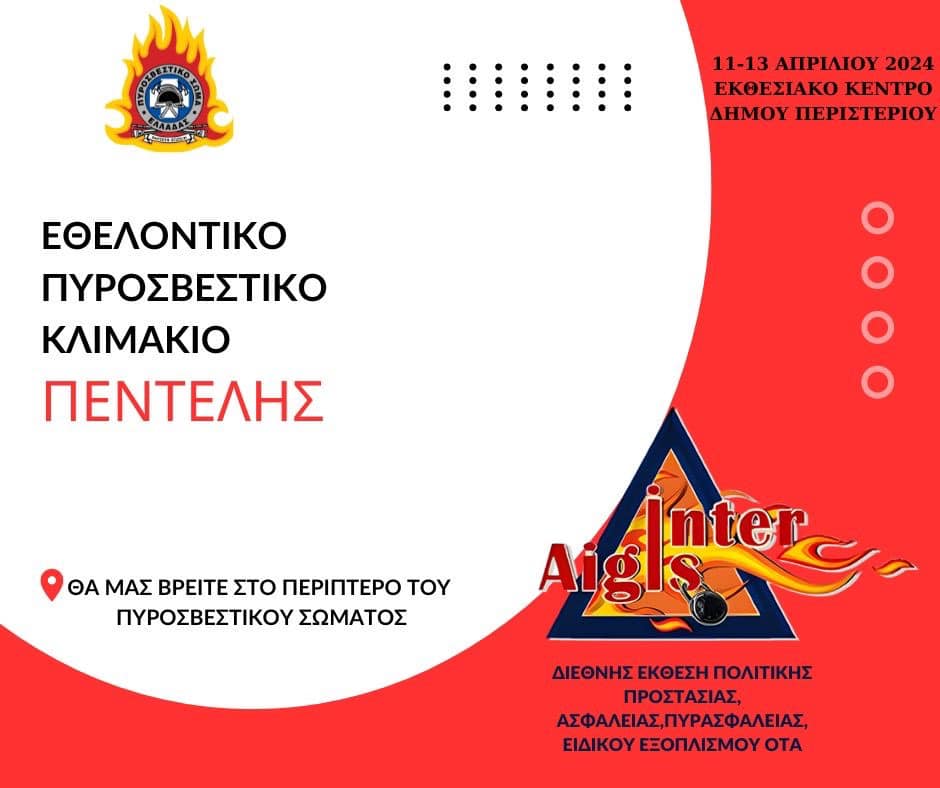 Οι Εθελοντές Πυροσβέστες του Πυροσβεστικού Σώματος σας περιμένουν στην Διεθνή Έκθεση INTERAIGIS