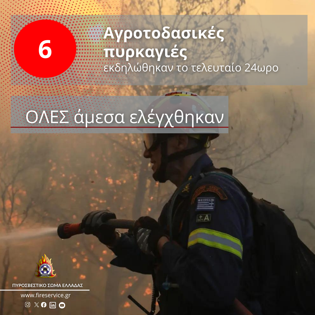 Πυροσβεστική: 6 αγροτοδασικές πυρκαγιές το τελευταίο 24ωρο