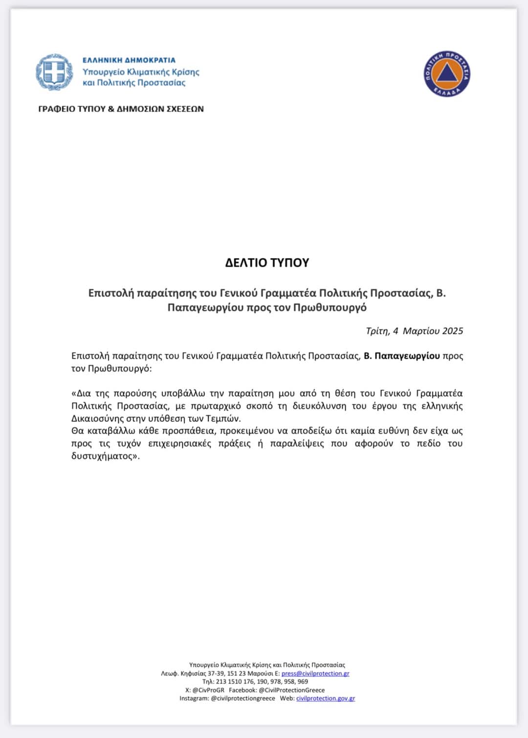 Παραιτήθηκε ο γενικός γραμματέας Πολιτικής Προστασίας Βασίλης Παπαγεωργίου