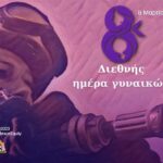 Ημερήσια Διαταγή Αρχηγού Πυροσβεστικού Σώματος για την Ημέρα της Γυναίκας