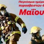 4η Μαΐου: Διεθνής Ημέρα Πυροσβεστών