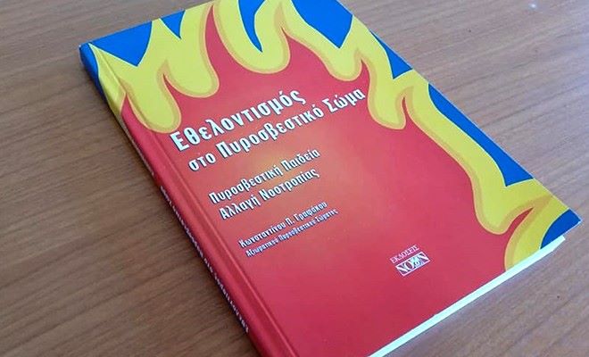 Εθελοντισμός στο Πυροσβεστικό Σώμα: Ενίσχυση του θεσμού και οι προκλήσεις του μέλλοντος