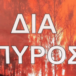 «ΔΙΑ ΠΥΡΟΣ 2025» Πανελλαδική Επιχειρησιακή Άσκηση Δασοπυρόσβεσης υπό τον Συντονισμό του Π.Σ