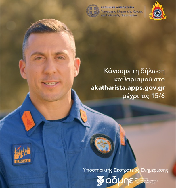 Υποχρεωτικός καθαρισμός οικοπέδων έως 15 Ιουνίου – Προλαμβάνουμε, δεν κινδυνεύουμε