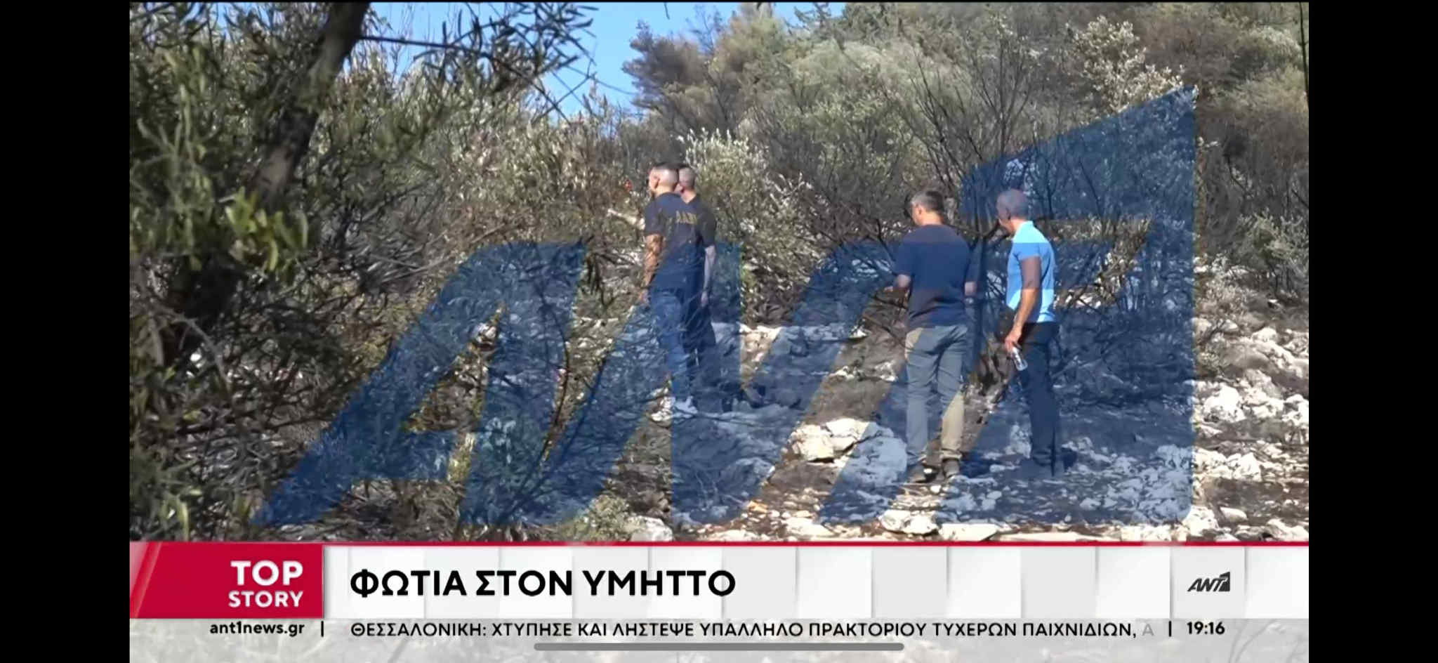 Σε πλήρη εξέλιξη η έρευνα για τα αίτια της πυρκαγιάς στον Υμηττό