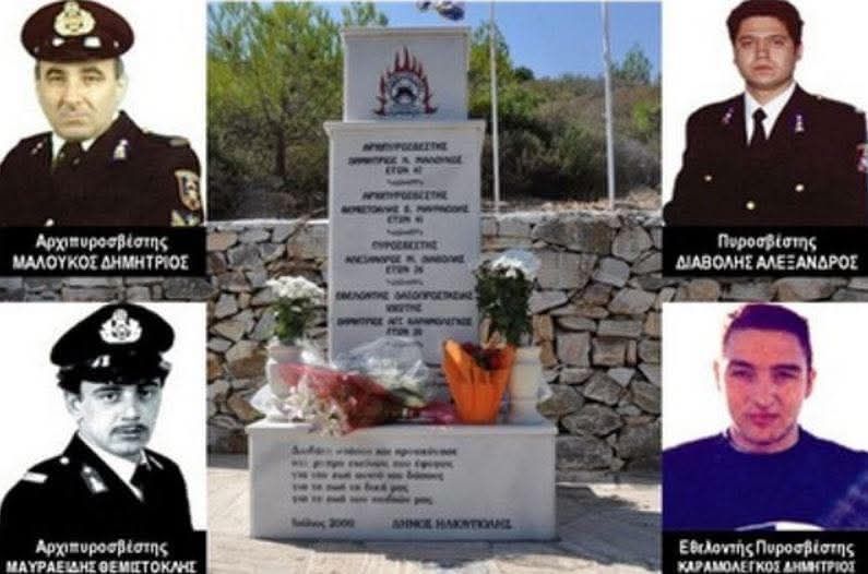 Καρέας 1998 – Τιμούμε τους ήρωες του Πυροσβεστικού Σώματος