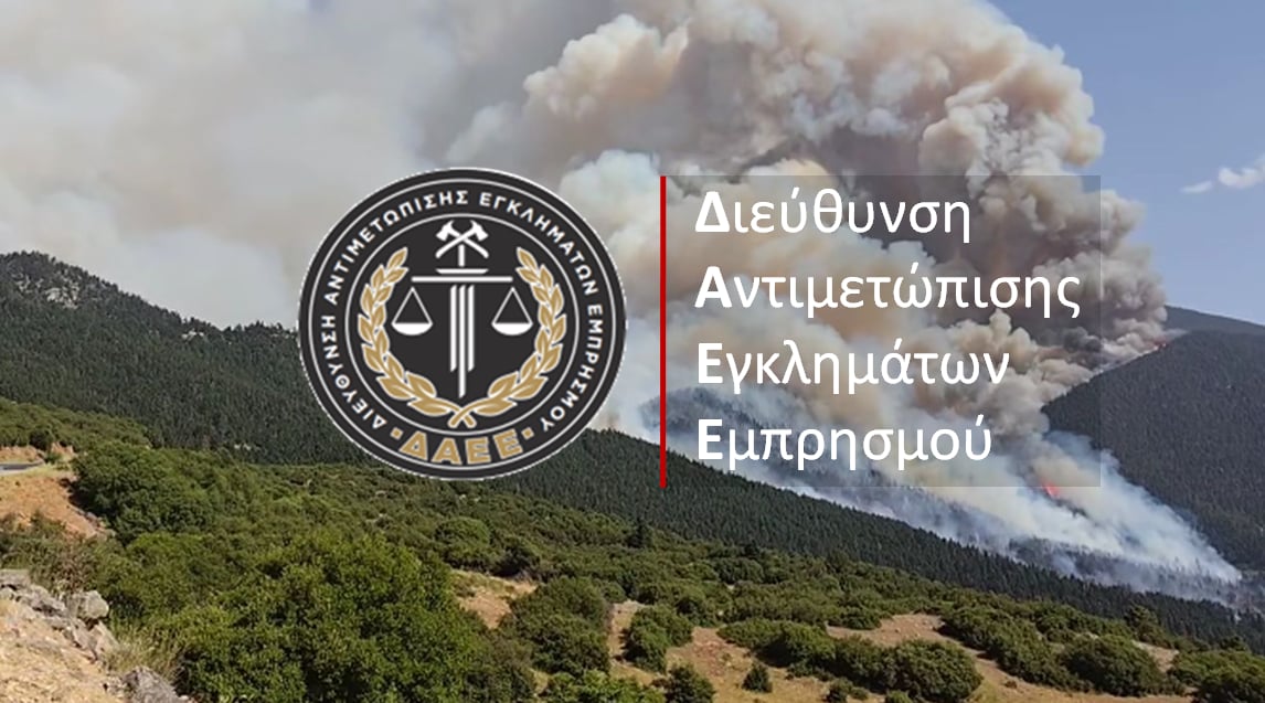 Η ΔΑΕΕ αναδεικνύεται σε ισχυρό πυλώνα του Πυροσβεστικού Σώματος - Εξιχνιάσεις εξπρές!
