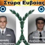 Σαν Σήμερα το 2007: Έπεσαν υπέρ πατρίδος οι πιλότοι Στοΐλιδης και Χατζούδης