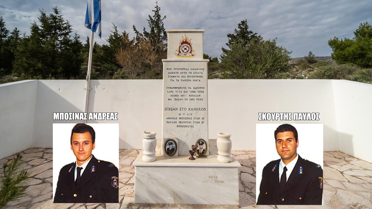 Σαν σήμερα έπεσαν εν ώρα υπηρεσίας – Μπόσινας & Σκούρτης: Αθάνατοι οι Πυροσβέστες του 8ου Π.Σ.