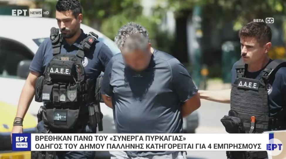 Παλλήνη: Η δράση του δημοτικού υπαλλήλου - εμπρηστή