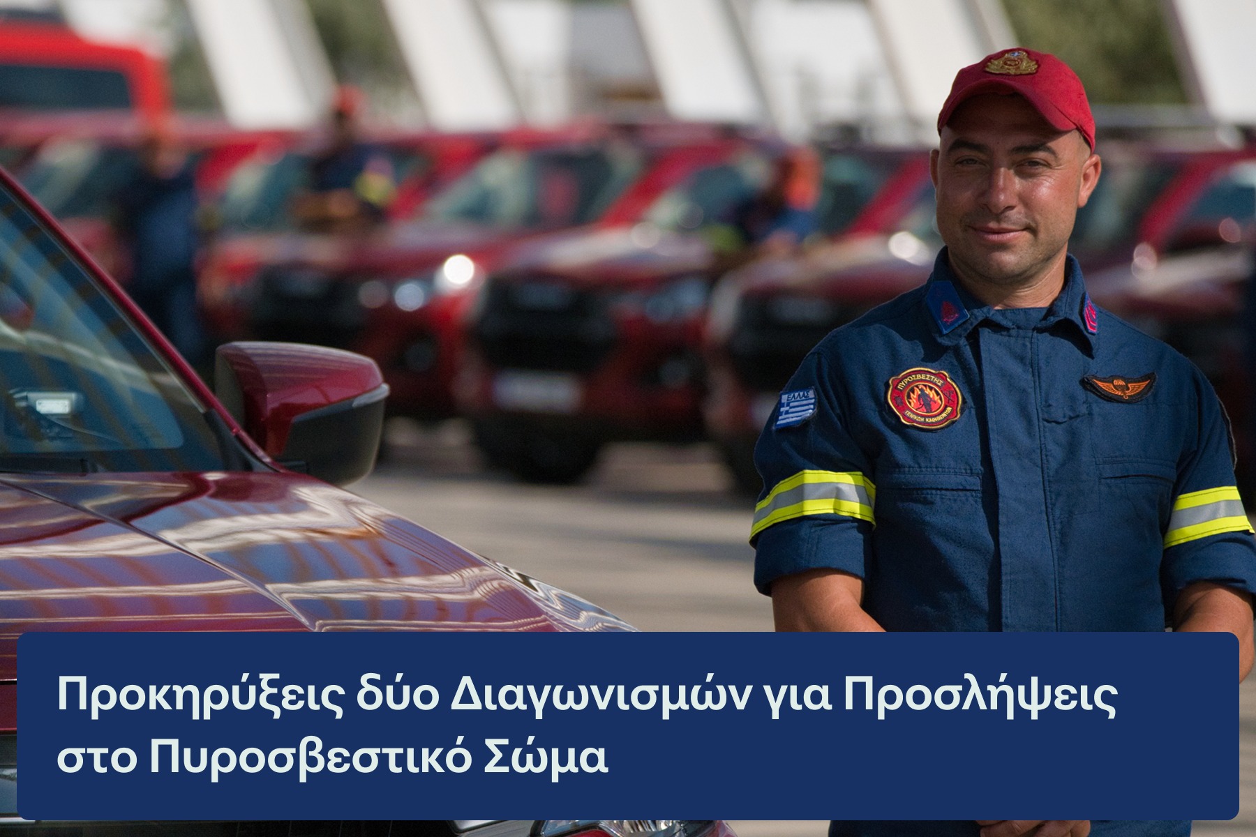 Πυροσβεστικό Σώμα: Μαζικές προσλήψεις για το 2026 – Όλες οι ειδικότητες