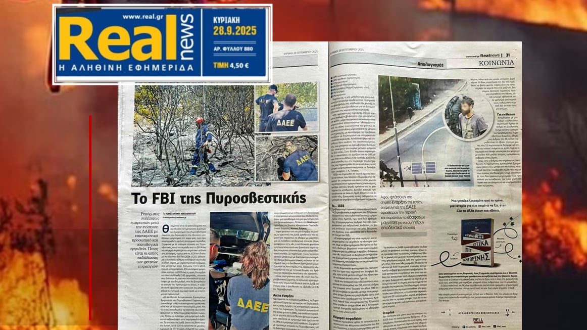 «Το FBI της Πυροσβεστικής» – Παρουσίαση της ΔΑΕΕ στη Real News