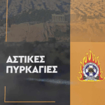 Συμβουλές για το πώς να προστατέψεις το σπίτι σου από τη φωτιά