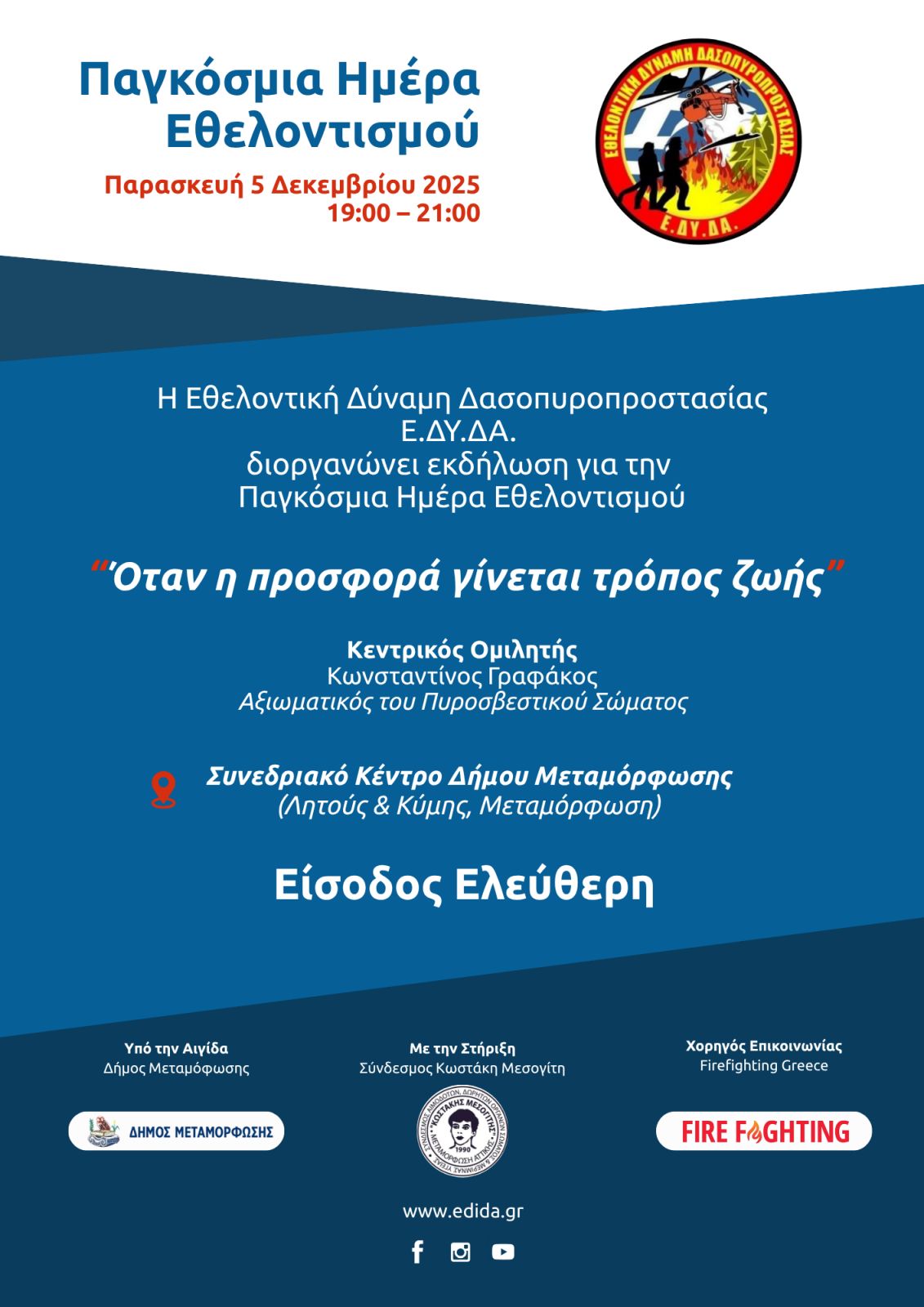 Όταν η προσφορά γίνεται τρόπος ζωής – Η Ε.ΔΥ.ΔΑ. διοργανώνει εκδήλωση για την Παγκόσμια Ημέρα Εθελοντισμού Όταν η προσφορά γίνεται τρόπος ζωής – Η Ε.ΔΥ.ΔΑ. διοργανώνει εκδήλωση για την Παγκόσμια Ημέρα Εθελοντισμού