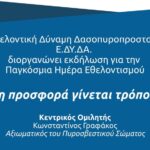 Όταν η προσφορά γίνεται τρόπος ζωής – Η Ε.ΔΥ.ΔΑ. διοργανώνει εκδήλωση για την Παγκόσμια Ημέρα Εθελοντισμού
