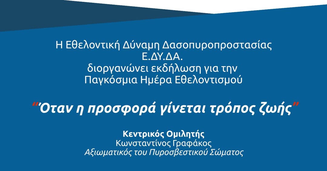 Όταν η προσφορά γίνεται τρόπος ζωής – Η Ε.ΔΥ.ΔΑ. διοργανώνει εκδήλωση για την Παγκόσμια Ημέρα Εθελοντισμού