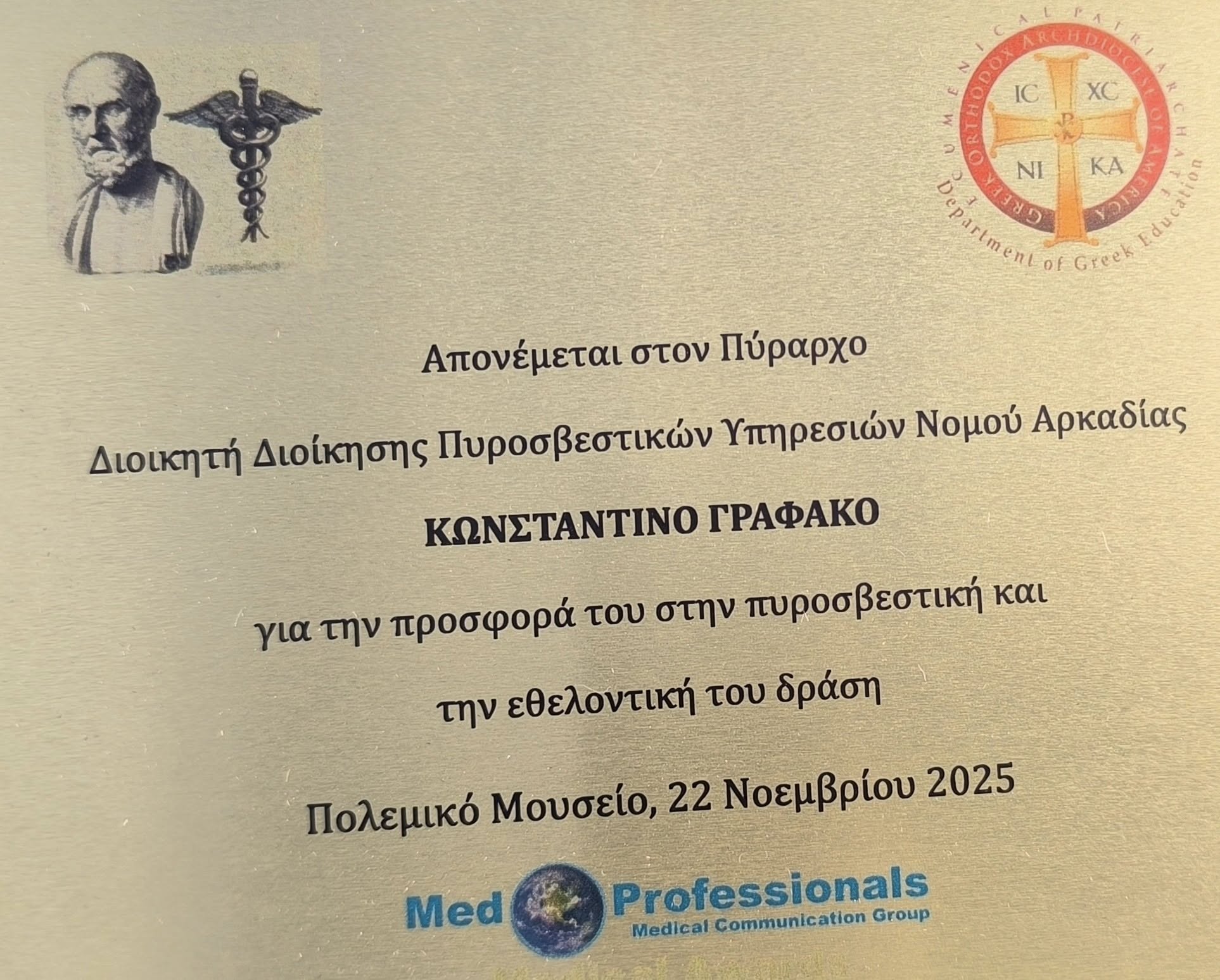 Η Πυροσβεστική Παιδεία αναγνωρίστηκε και βραβεύτηκε στο 13ο Ετήσιο Συμπόσιο – Θεσμός MED-PROFESSIONALS MEDICAL AWORDS