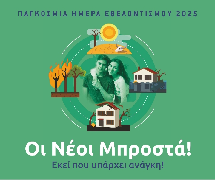 Παγκόσμια Ημέρα Εθελοντισμού: "Νέοι και Φυσικές Καταστροφές" από την HELPHELLAS και το ΠΑΔΑ.