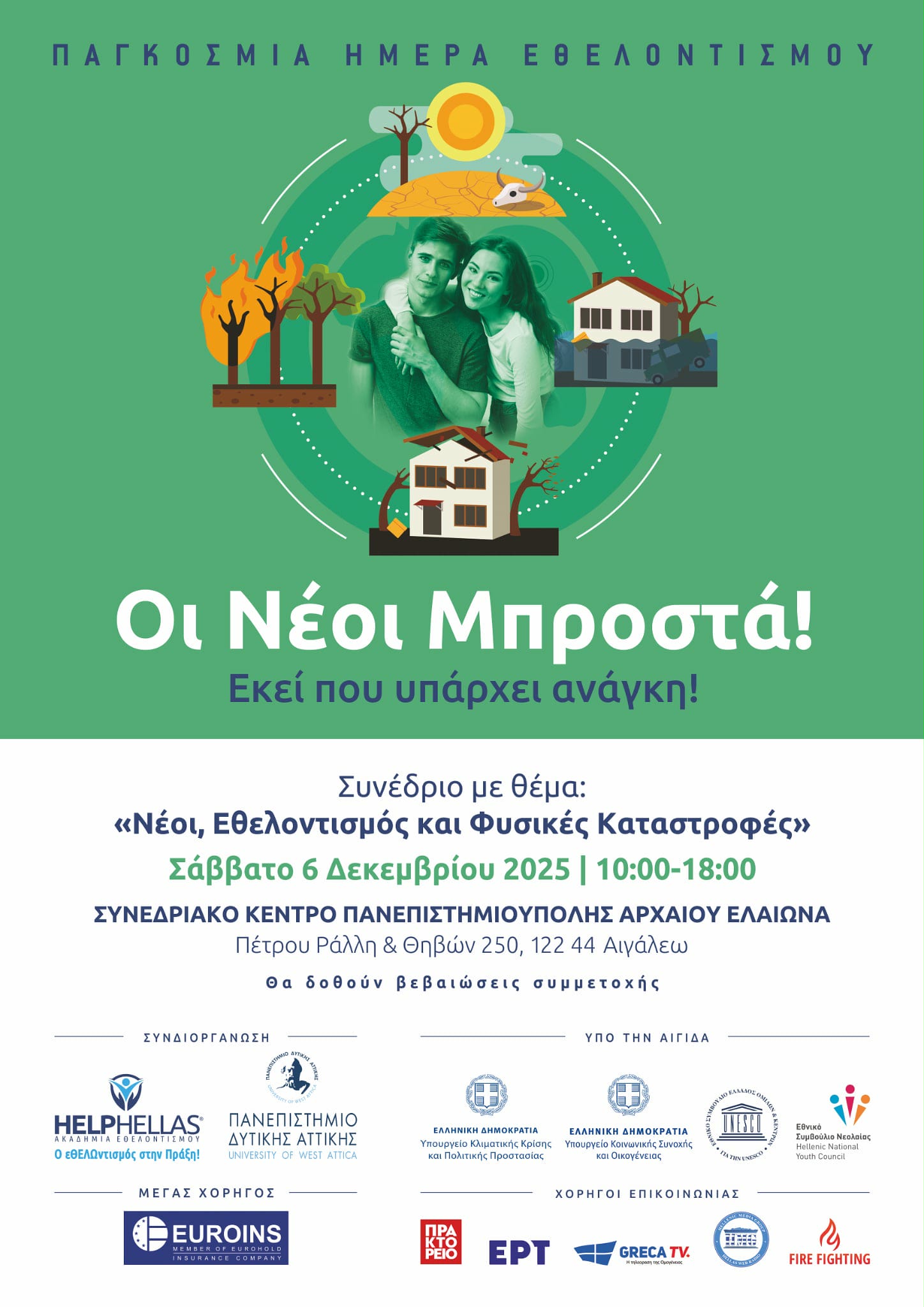 Παγκόσμια Ημέρα Εθελοντισμού: "Νέοι και Φυσικές Καταστροφές" από την HELPHELLAS και το ΠΑΔΑ.