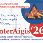 Η InterAigis ’26 επιστρέφει – Η μεγάλη έκθεση Πολιτικής Προστασίας και Πυρασφάλειας τον Απρίλιο στο Περιστέρι