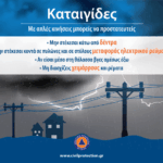 Σε αυξημένη επιχειρησιακή ετοιμότητα το Πυροσβεστικό Σώμα λόγω έντονων καιρικών φαινομένων