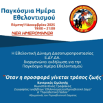 Η Ε.ΔΥ.ΔΑ. ανακοινώνει αλλαγή ημερομηνίας για την εκδήλωση Εθελοντισμού