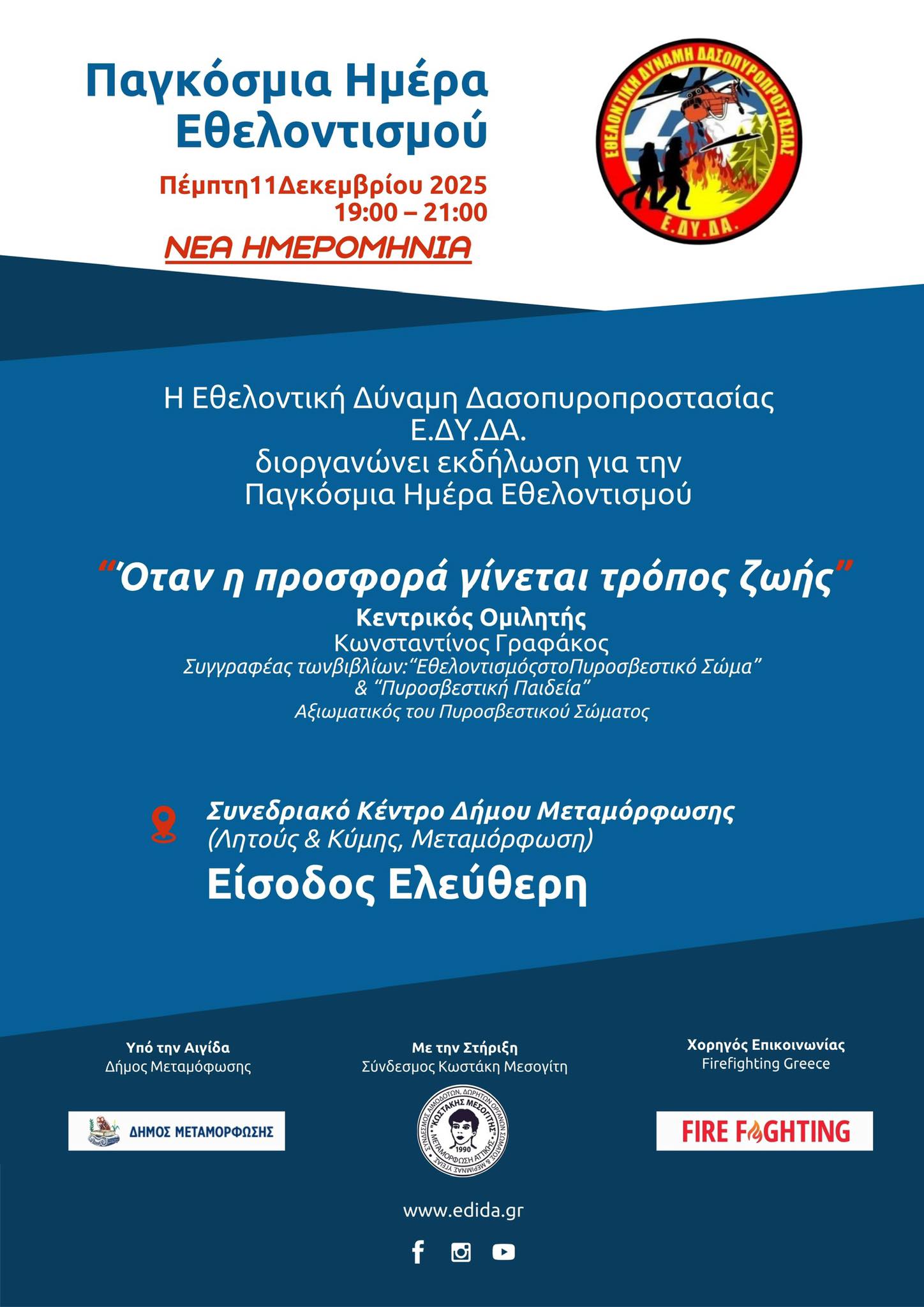 Η Ε.ΔΥ.ΔΑ. ανακοινώνει αλλαγή ημερομηνίας για την εκδήλωση Εθελοντισμού Η Ε.ΔΥ.ΔΑ. ανακοινώνει αλλαγή ημερομηνίας για την εκδήλωση Εθελοντισμού