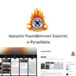 «e-Pyrasfaleia»: Η νέα ψηφιακή εφαρμογή του Πυροσβεστικού Σώματος για την πυρασφάλεια