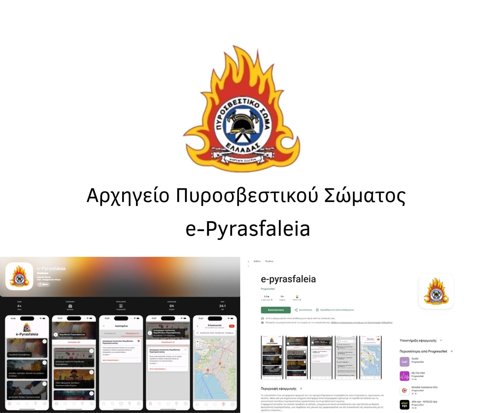 «e-Pyrasfaleia»: Η νέα ψηφιακή εφαρμογή του Πυροσβεστικού Σώματος για την πυρασφάλεια