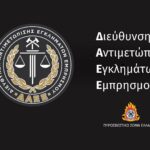 Νέο μοντέλο για τη ΔΑΕΕ- Τι αλλάζει και πώς αναβαθμίζεται