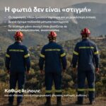 Σε τροχιά αναβάθμισης η δασοπυρόσβεση – Πρόληψη, Canadair και αυστηροί κανόνες πυρασφάλειας