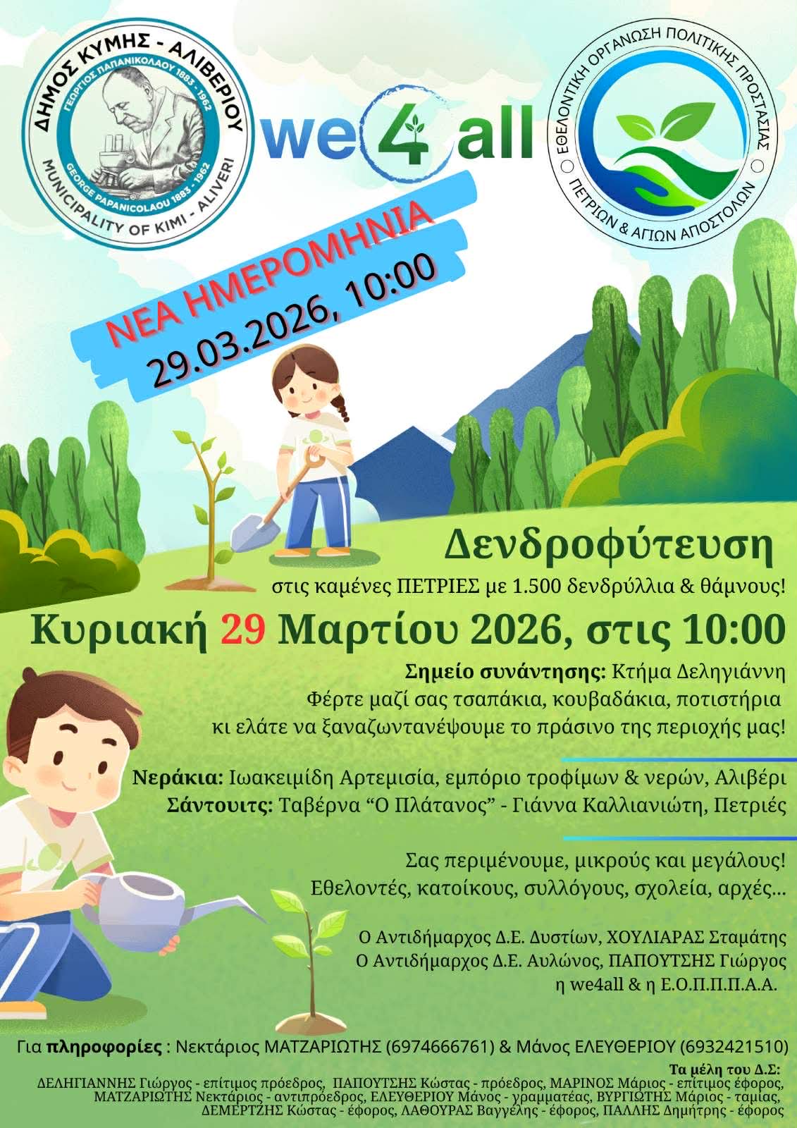 Η Εθελοντική Οργάνωση Πολιτικής Προστασίας Πετριών & Αγίων Αποστόλων Ευβοίας ξεκινά δράσεις με μεγάλη δενδροφύτευση