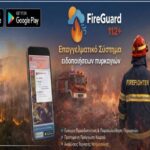 Από το πεδίο της φωτιάς στην τεχνητή νοημοσύνη: Έλληνας πυροσβέστης δημιούργησε το FireGuard 112+