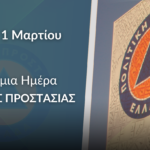 1η Μαρτίου – Παγκόσμια Ημέρα Πολιτικής Προστασίας
