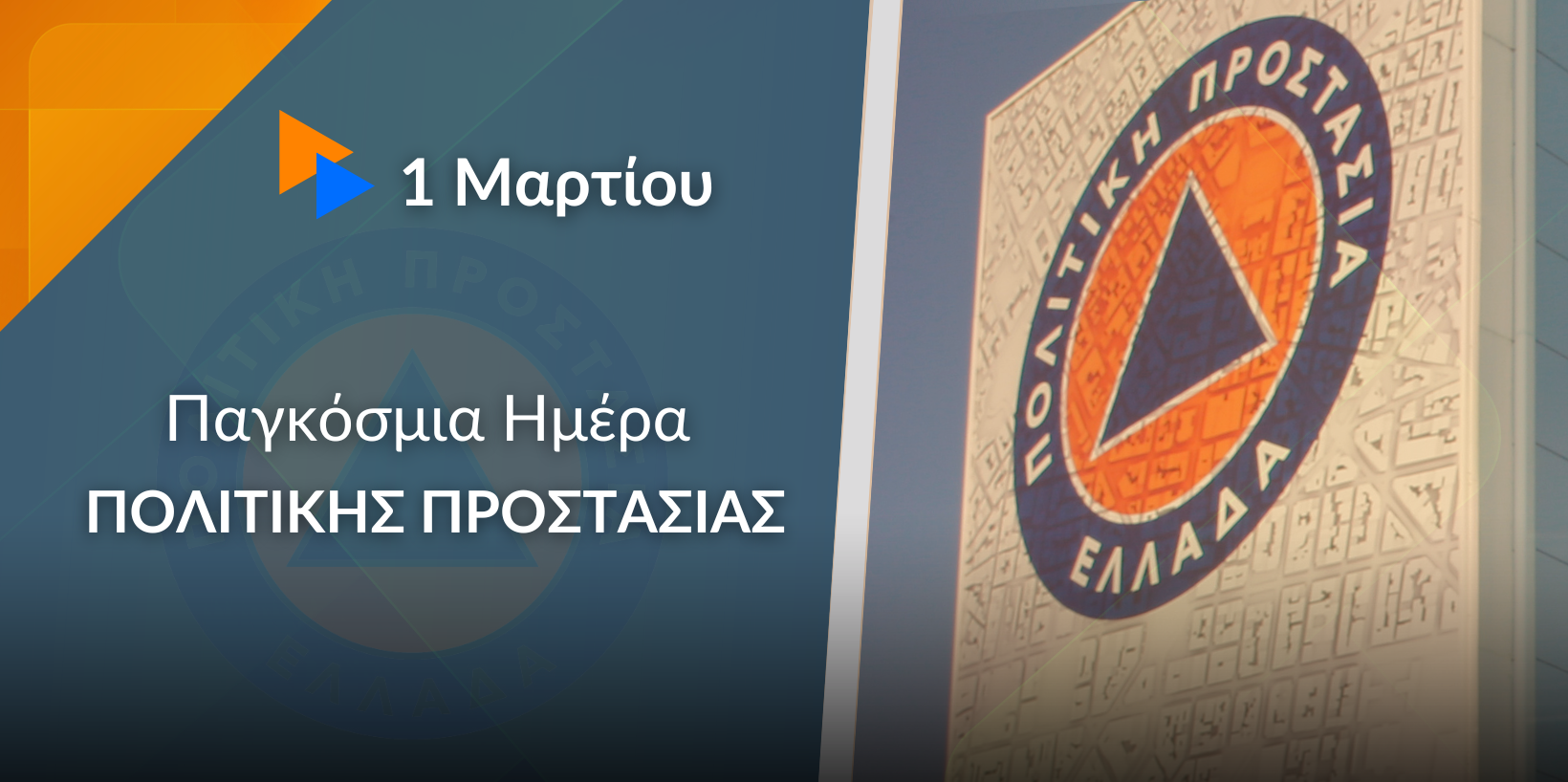 1η Μαρτίου – Παγκόσμια Ημέρα Πολιτικής Προστασίας