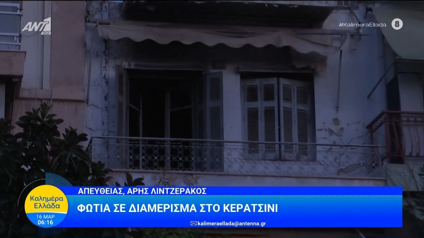 Πυρκαγιά σε διαμέρισμα επί της οδού Γρηγορίου Λαμπράκη στο Κερατσίνι