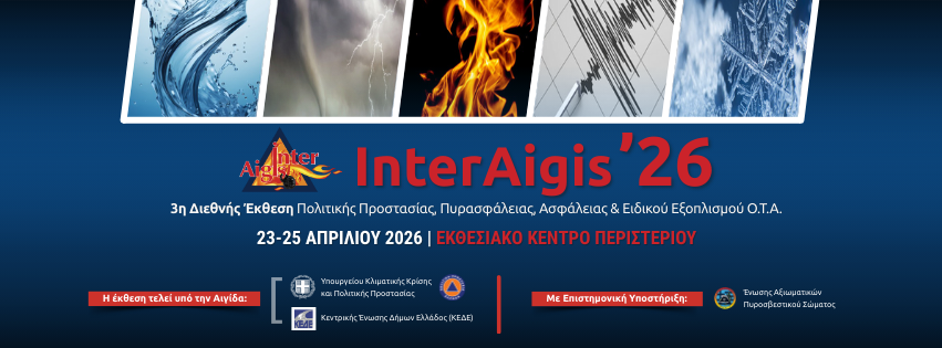 Ξεκινά η InterAigis ’26 – 3η Διεθνής Έκθεση Πολιτικής Προστασίας, Πυρασφάλειας και Ασφάλειας στο Περιστέρι